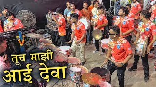 Tuch Majhi Aai Deva Tuch Majha Baap | Lovely Musical Group | Mumbai Ganpati Patpujan 2026