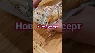 Десерт К Чаю, Очень Быстро!