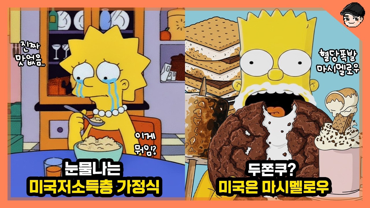 한끼에 1만 칼로리? 심슨 속 신기한 미국 가정식 문화 TOP10 [빠퀴]