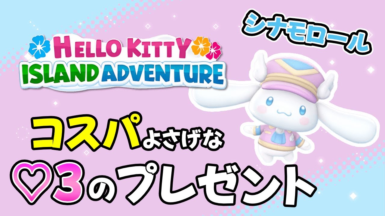 シナモロール編 思ったよりもコスパがいい♡3のプレゼント【Hello 