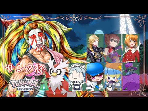 【ポケモンZA】 傾奇者が挑む！ZAサンタ杯2025！！！【＃獅子咬屋劇場】