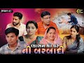 વ્યાસન થી ઘર ની બરબાદી..ભાગ 4 Of 4 || Vyasan thi Ghar Ni Barbadi - Part 4 || Gujarati Short Film