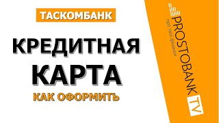 Кредитная карта Таскомбанка Very Card — как оформить, лимиты, кэшбэк и льготный период