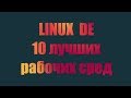 Рабочие среды Linux Desktop Environment 10 Best Linux Desktop Environments