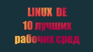 Рабочие среды Linux Desktop Environment 10 Best Linux Desktop Environments