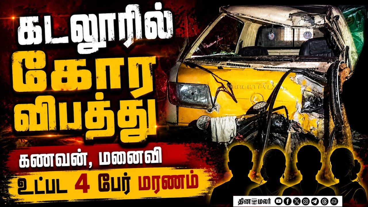 கடலூரில் பயங்கர விபத்து3 பெண் உட்பட 4 பேர் மரணம்Road accident cuddalore 3 women and man dies