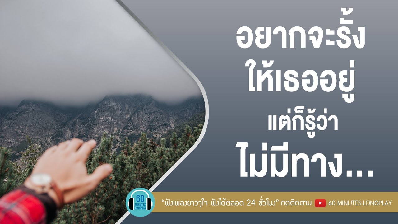 อยากจะรั้งให้เธออยู่ แต่ก็รู้ว่าไม่มีทาง...l เกิดมาแค่รักกัน,สัมผัสที่เจ็บ,หมดเวลาแก้ตัว |【LONGPLAY】