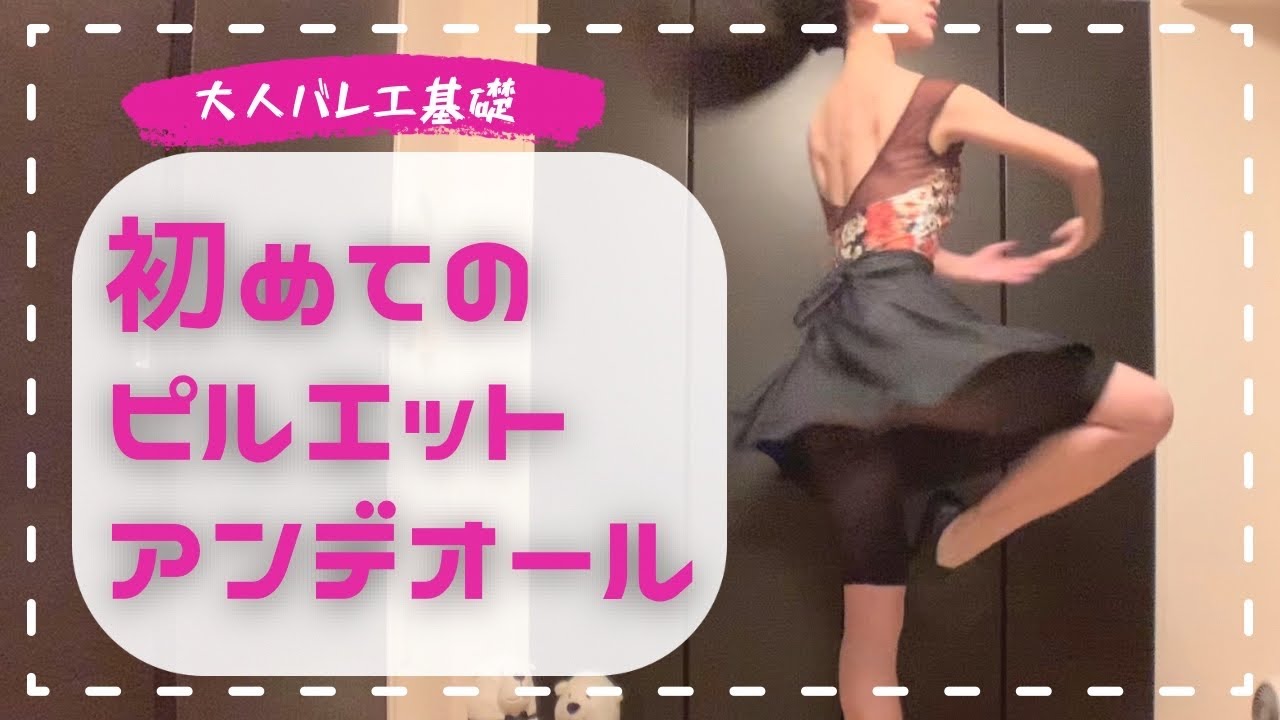 【大人バレエ】ピルエットのやり方/初心者さん向け