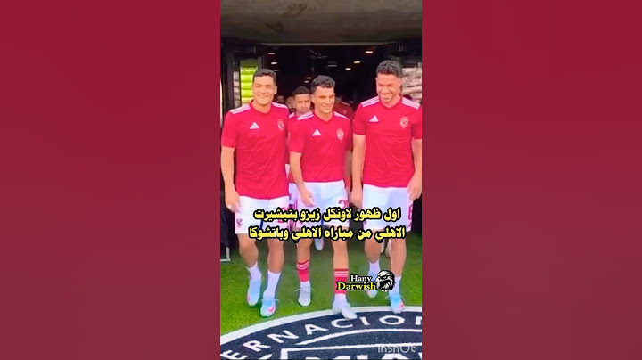 اول ظهور لزيزو من مباراه الاهلي وباتشوكا الوديه بتيشرت #الاهلي #الزمالك #shorts #short #video #edit