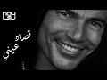     عمرو دياب قصاد عيني