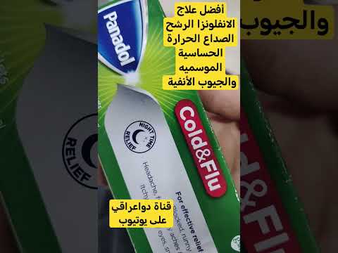 أفضل علاج حساسية الموسمية احتقان الجيوب الأنفية الرشح العطاس الانفلونزا حب كولد فلو   