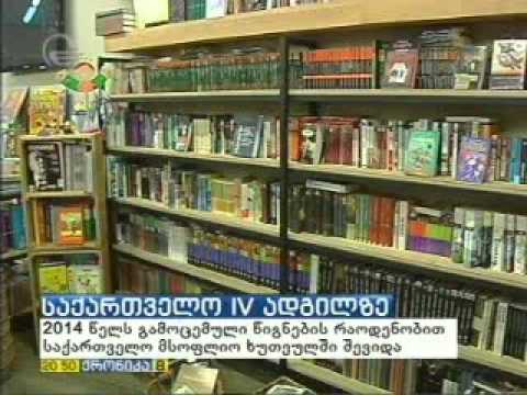საქართველო მე-4 ადგილზე