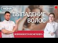 Выпадение волос и возможности косметолога