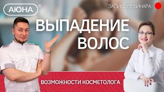 Выпадение волос и возможности косметолога