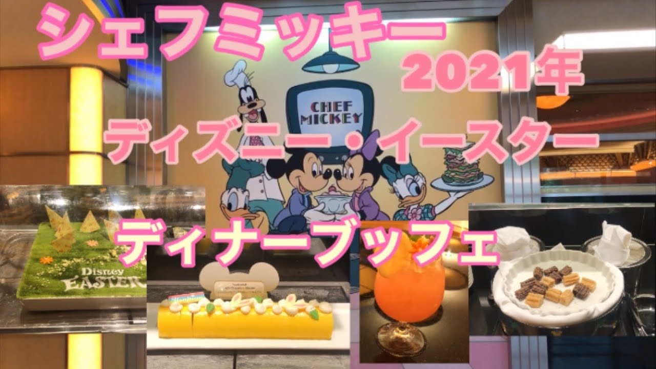 シェフミッキー 21年春 ディズニーイースター ディナーブッフェご紹介 Youtube