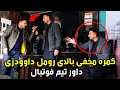 کمره مخفی بالای رومل داوودزی داور فوتبال