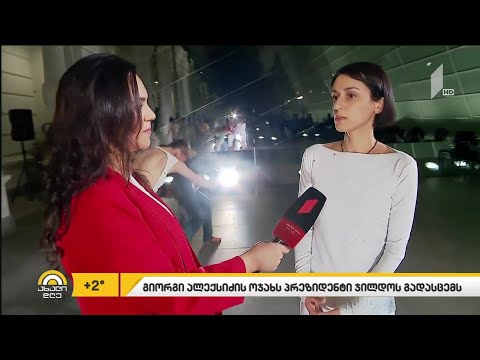 ბრწყინვალების საპრეზიდენტო ორდენი/გიორგი ალექსიძე/ახალი დღე