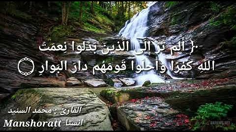 عشائية من سورة إبراهيم للقارئ محمد السنيد