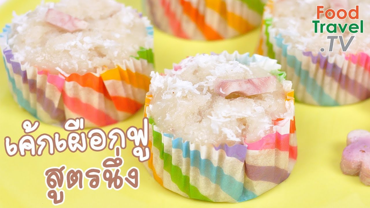 เค้กเผือกฟู เค้กนึ่ง เค้กไม่ต้องใช้เตาอบ | FoodTravel ทำเค้ก