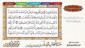 1- ختمة أصحاب الصلة (قالون وابن كثير وأبو جعفر)|| الجزء الأول || الربع 1 || القارئ محمد مصطفى الزيات