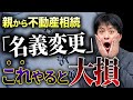 「名義変更」これミスると危険!親からの相続不動産で絶対やってはいけないNGとは?