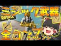 ミシック武器全コンプチャレンジ!!全部集めたらチート級の強さに!?【ゆっくり実況】200キルするまで帰れないフォートナイトpart11