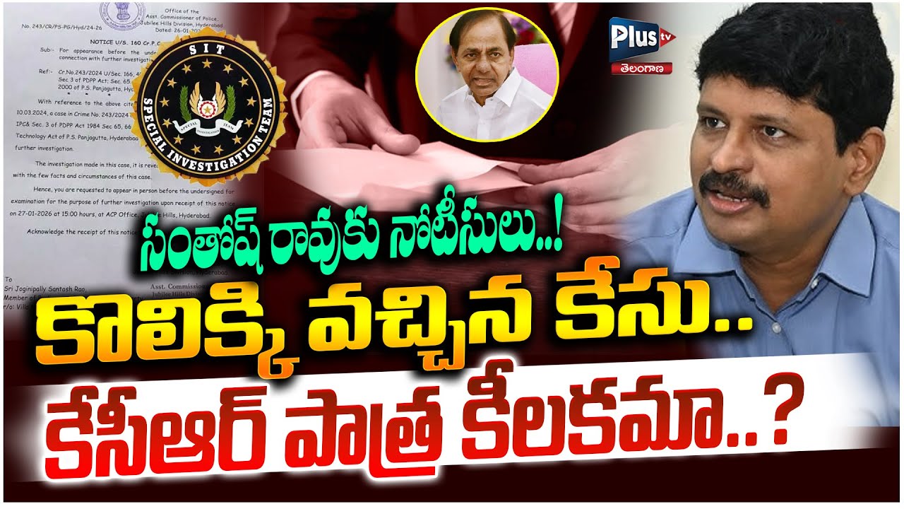 సంతోష్ రావుకు నోటీసులు..!SIT Notice To EX MP Santhosh Rao In Phone Tapping Case | Plus tv