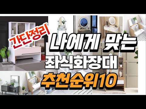 2023년 완전대박  좌식화장대 추천순위 TOP10