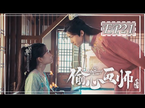 陸劇-偷心畫師-EP 21