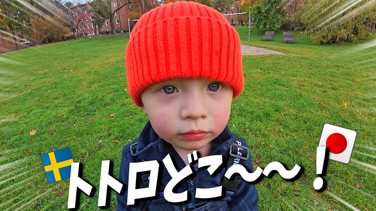 2歳にノーベル賞を説明したらトトロを探しに行った【スウェーデンで日本語育児】
