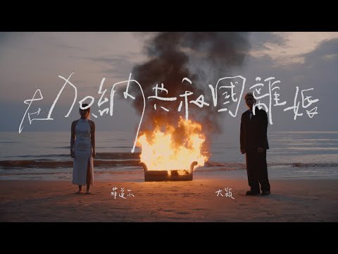 草屯囝仔 Caotun Boyz - 媽祖 Mazu (Official Music Video)