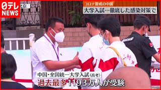 【中国】大学入試スタート  徹底した感染対策  過去最多1193万人受験へ