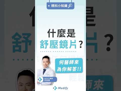 舒壓鏡片????舒壓的原理是啥毀？難道又是筆智商稅嗎？