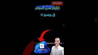 اظهار مدير المهام في ويندوز 11 task manager