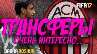 FIFA 17 | КАРЬЕРА ЗА МИЛАН # 11 | ✪ ТРАНСФЕРЫ! ОЧЕНЬ ИНТЕРЕСНО... ✪(, 2016-11-30T10:37:56.000Z)