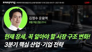 [라이브] 현재 장세, 꼭 알아야 할 시장 구조 변화! 3분기 핵심 산업·기업 전략: 김정수 운용역, 8월9일(일)