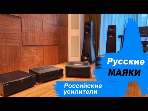 Видео: Русские Маяки! Слушаем лучшие отечественные усилители.