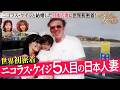 「ダマってられない女たち」大物ハリウッド俳優の日本人妻の人生とは?意外な生活に密着!| 7/10(金)よる10時〜シーズン3スタート!
