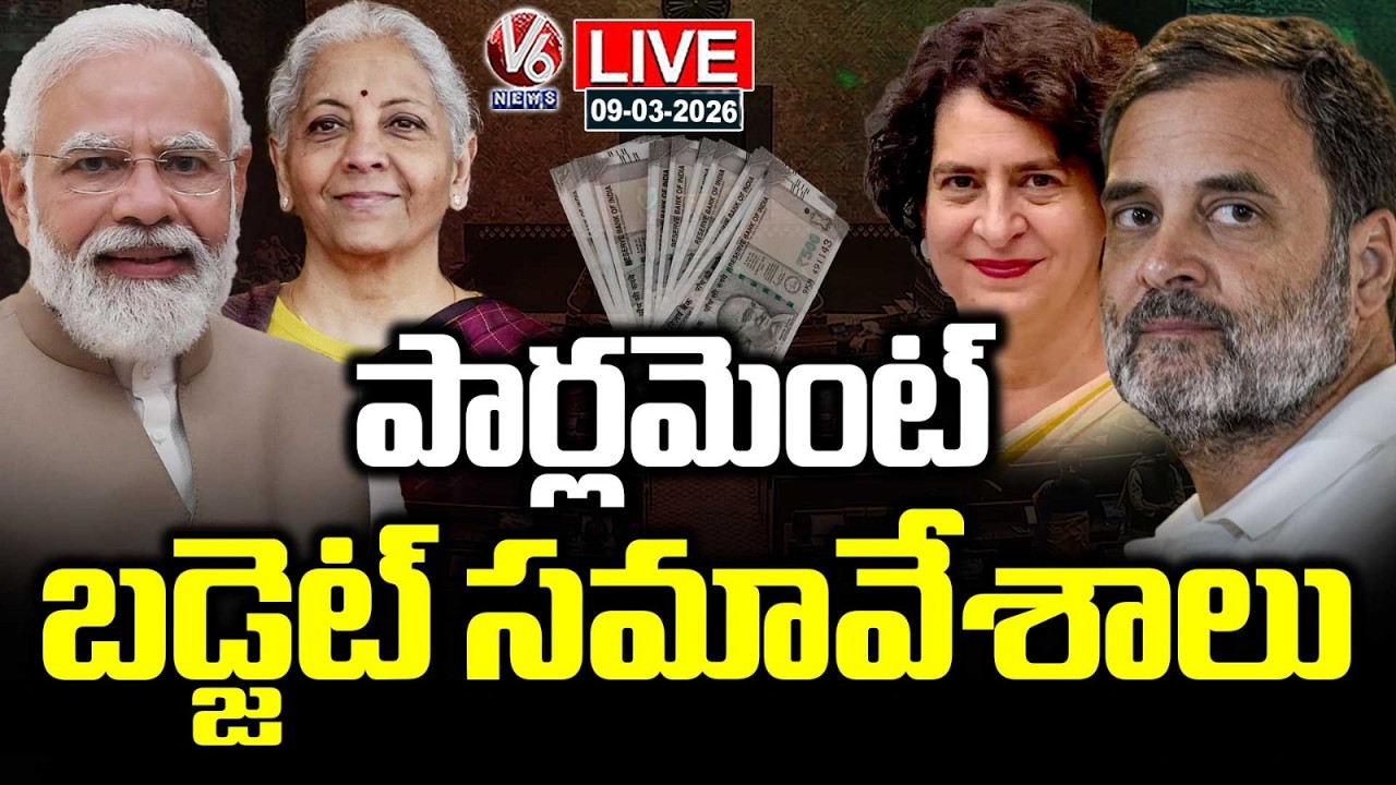LIVE : Parliament Budget Session 2026 | PM Modi | Rahul Gandhi | Priyanka Gandhi | V6 News