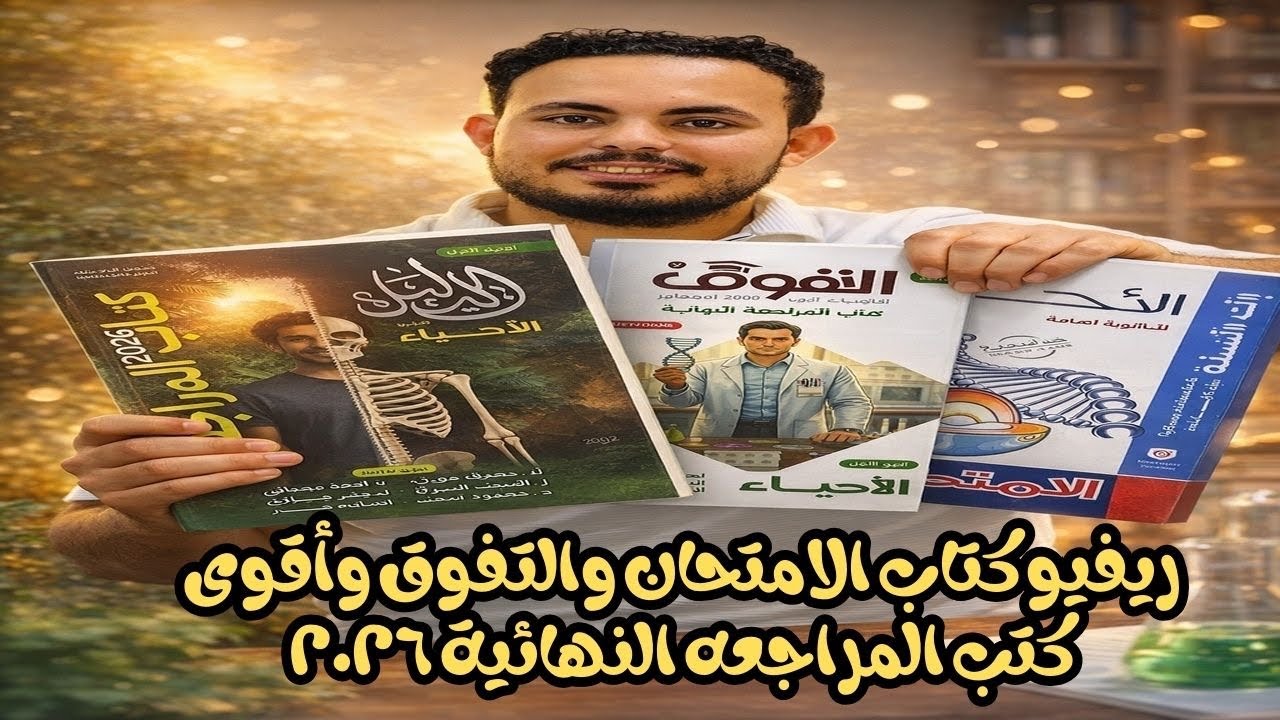 ريفيو كتاب الامتحان والتفوق واقوى كتب المراجعه 2026