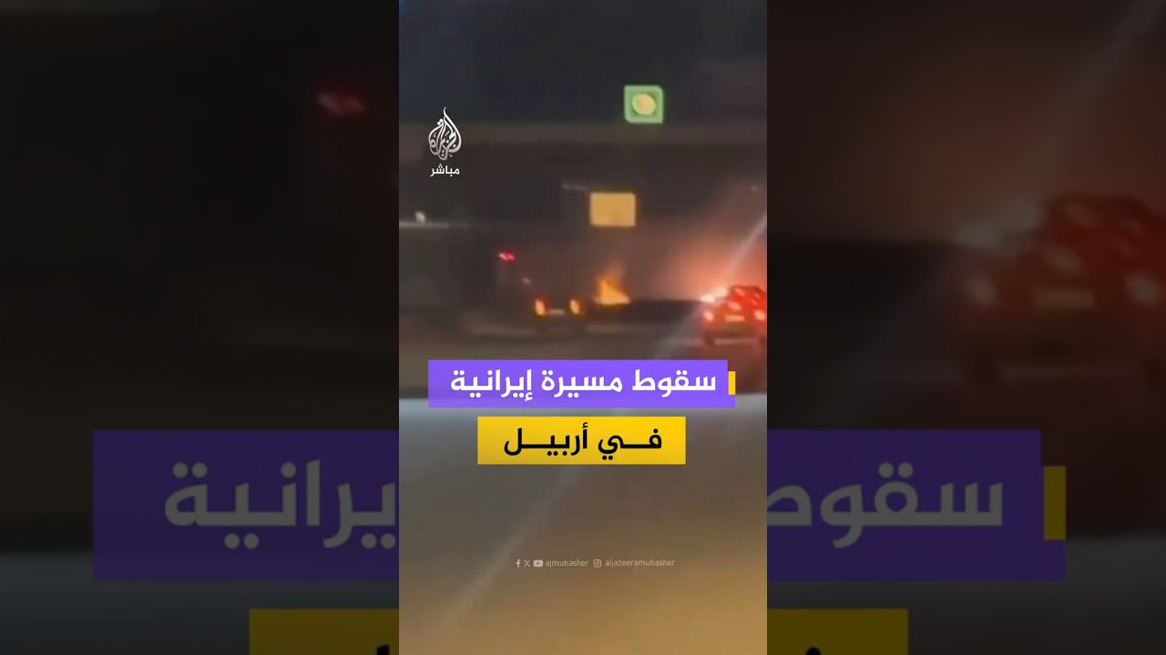 سقوط مسيرة إيرانية في أربيل