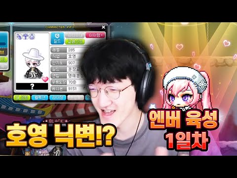 [명훈] 호영 닉네임 <strong>변경</strong> 완료/엔젤릭버스터 <strong>아이돌</strong> 하이퍼버닝 육성 1일차!! 메이플