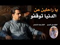 يا راحلين عن الدنيا توقفو جـديـد بـسـته كارثـة 2026 الفنان جواد الساعدي