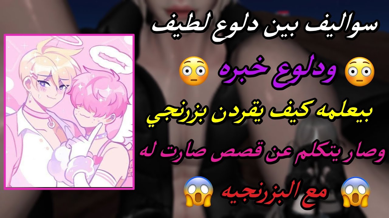 سواليف بين دلوع لطيف ودلوع خبره بيعلمه كيف يقردن بزرنجي وصار يتكلم عن قصص صارت له مع البزرنجيه 💋❤️