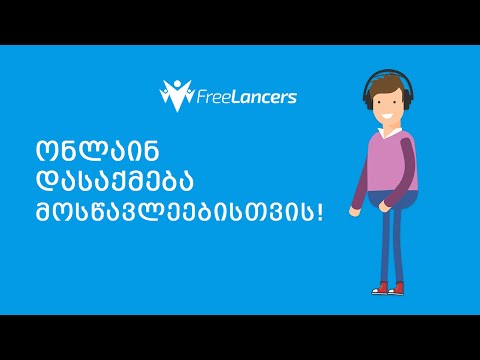 ონლაინ დასაქმება მოსწავლეებისთვის!