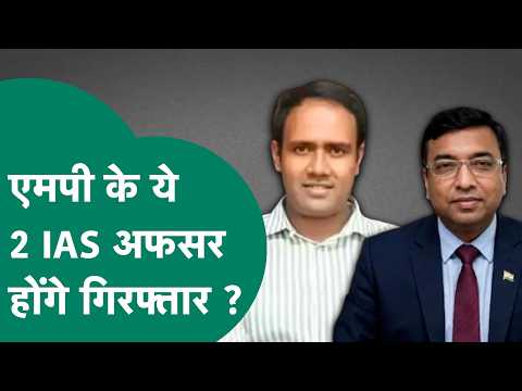 MP के ये 2 IAS अफसरों को लेकर गिरफ्तारी वारंट जारी, कब होगी दोनों की गिरफ्तारी ?