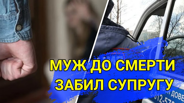 Ревнивый муж забил жену до смерти в ее день рождения