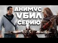 Анимус УНИЧТОЖИЛ Assassin&#39;s Creed