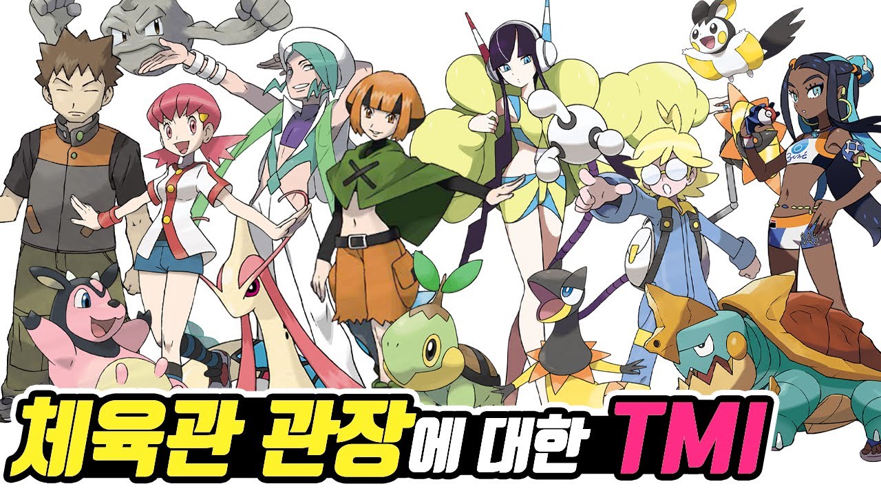 포켓몬 체육관 관장에 대한 70가지 TMI - [전자오랏맨]