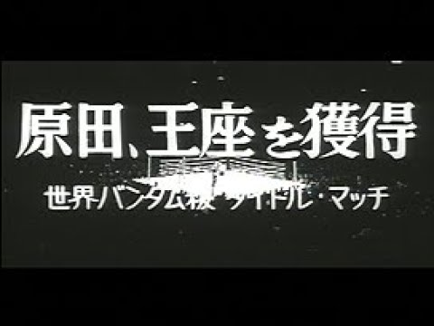 世界バンタム級タイトルマッチ ファイティング原田 ジョーメデル チケット Amazon.co.jp: 1967年 世界バンタム級タイトルマッチ